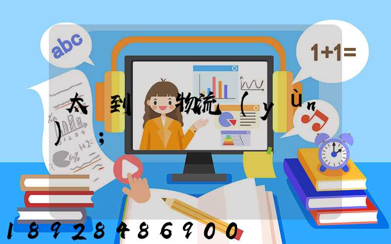 太倉到義馬物流運(yùn)輸