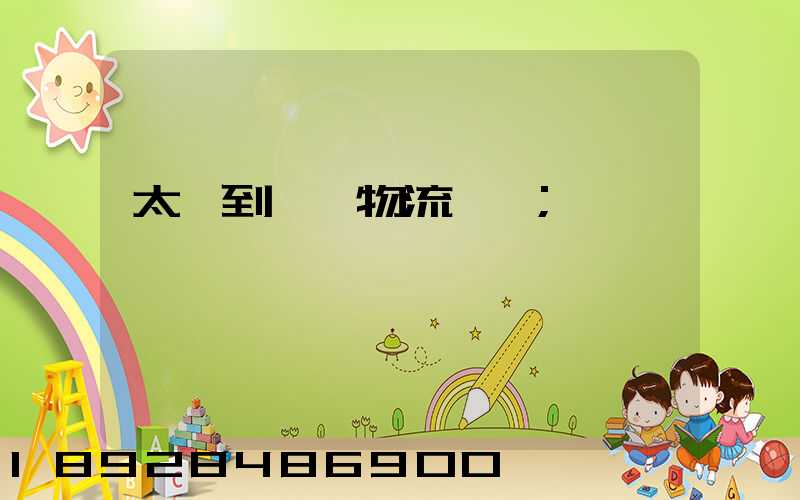 太倉到義馬物流運輸