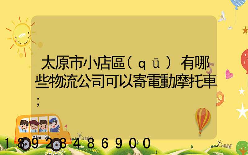太原市小店區(qū)有哪些物流公司可以寄電動摩托車