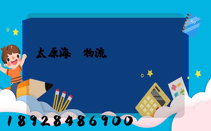 太原海鮮物流運(yùn)輸