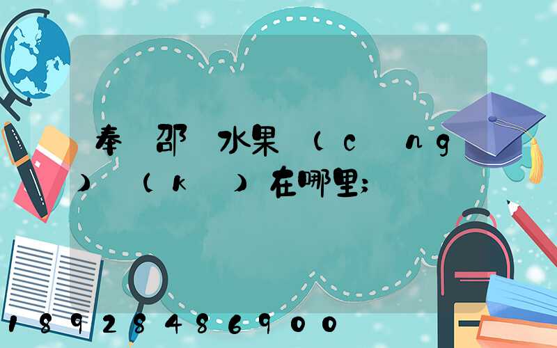奉賢邵廠水果倉(cāng)庫(kù)在哪里
