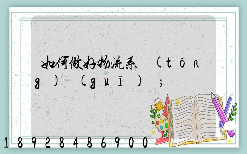 如何做好物流系統(tǒng)規(guī)劃