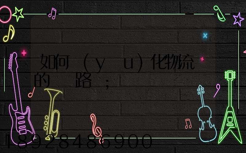如何優(yōu)化物流網的運輸路線
