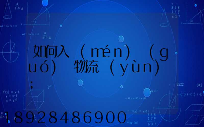 如何入門(mén)國(guó)際物流運(yùn)輸
