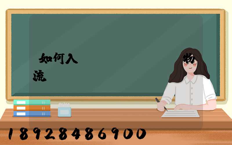 如何入門國(guó)際物流運(yùn)輸