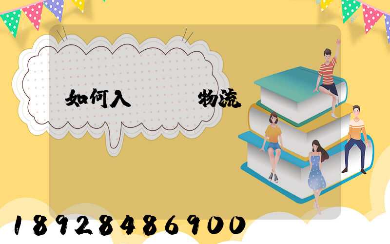 如何入門國際物流運輸