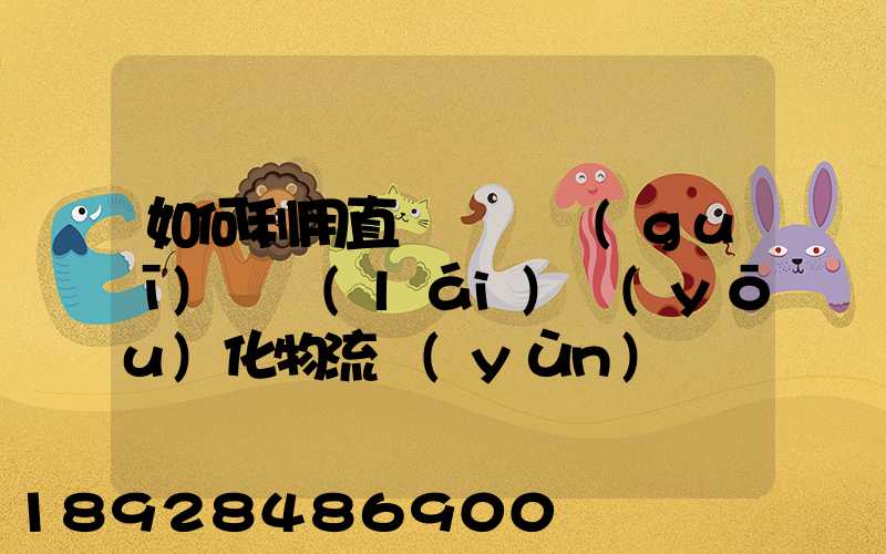 如何利用直線軌跡規(guī)劃來(lái)優(yōu)化物流運(yùn)輸過(guò)程