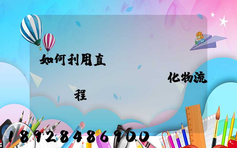 如何利用直線軌跡規(guī)劃來優(yōu)化物流運輸過程