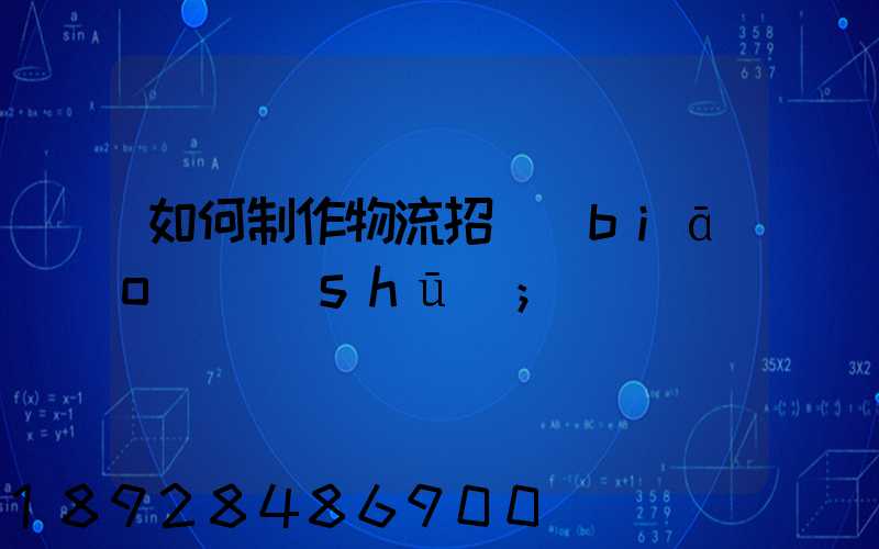 如何制作物流招標(biāo)書(shū)