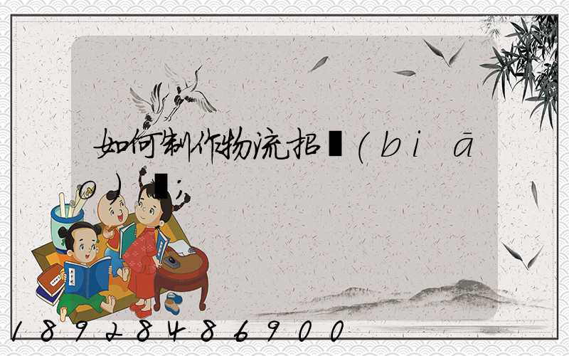 如何制作物流招標(biāo)書