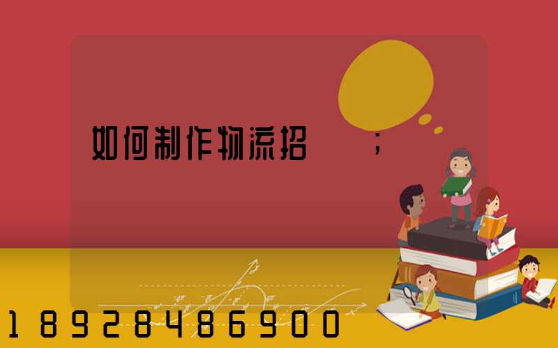 如何制作物流招標書