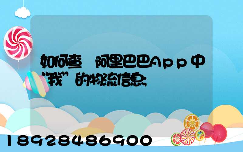 如何查詢阿里巴巴App中“我”的物流信息