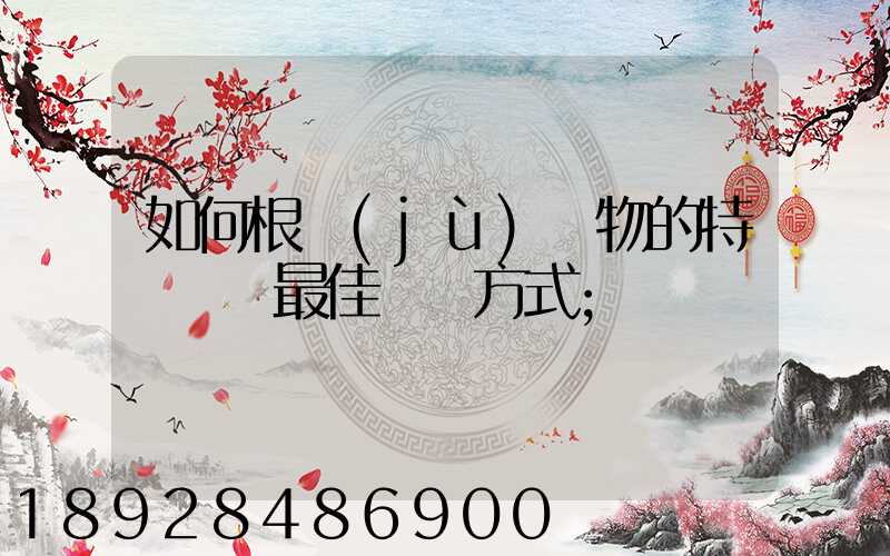 如何根據(jù)貨物的特點選擇最佳運輸方式