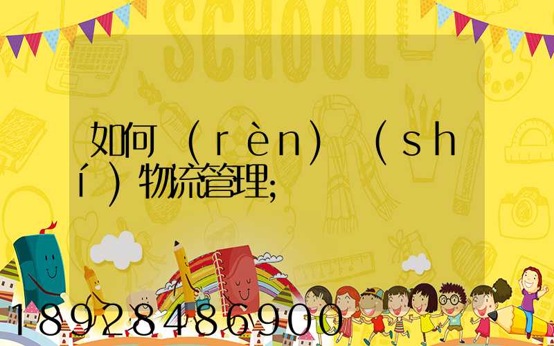 如何認(rèn)識(shí)物流管理