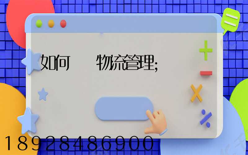 如何認識物流管理