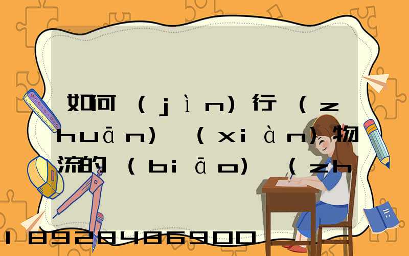 如何進(jìn)行專(zhuān)線(xiàn)物流的標(biāo)準(zhǔn)運(yùn)作