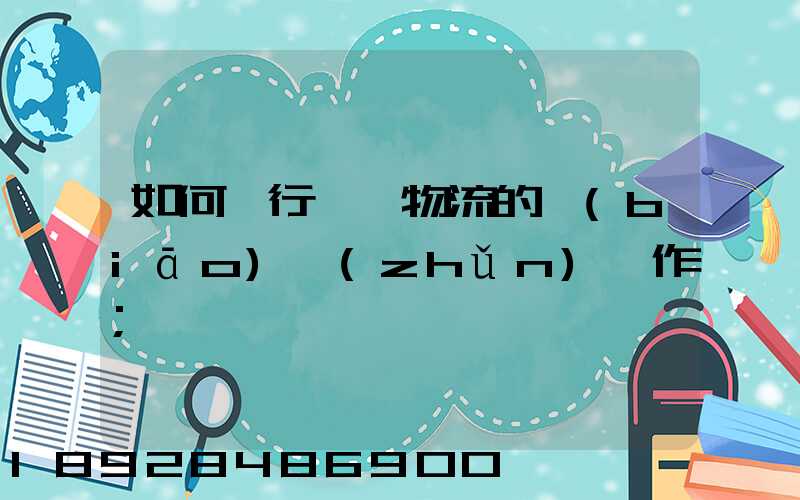 如何進行專線物流的標(biāo)準(zhǔn)運作