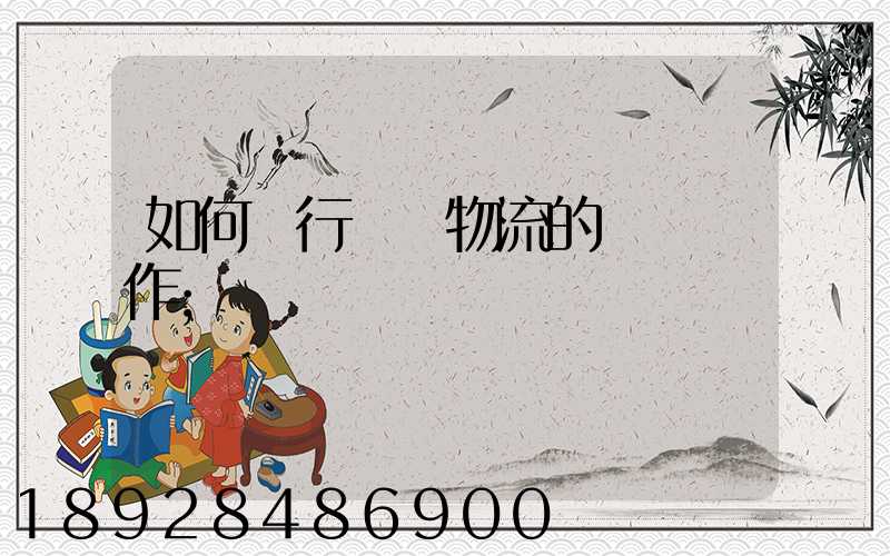 如何進行專線物流的標準運作