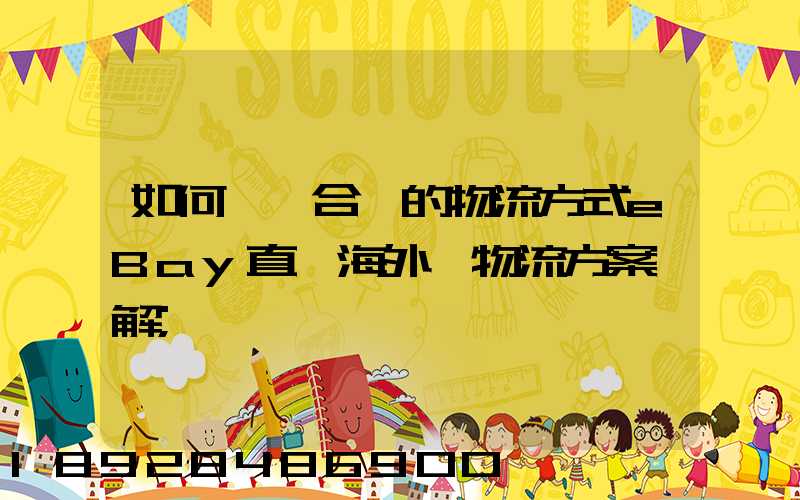 如何選擇合適的物流方式eBay直郵海外倉物流方案詳解