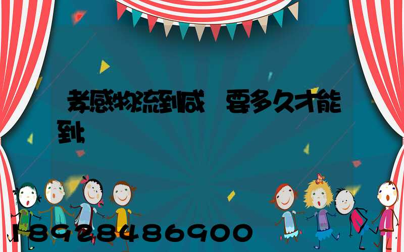 孝感物流到咸寧要多久才能到