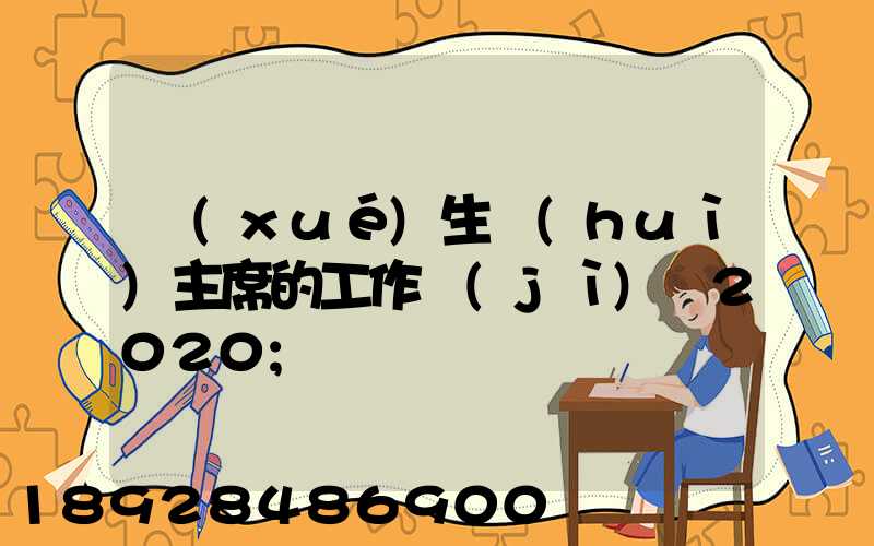 學(xué)生會(huì)主席的工作計(jì)劃2020