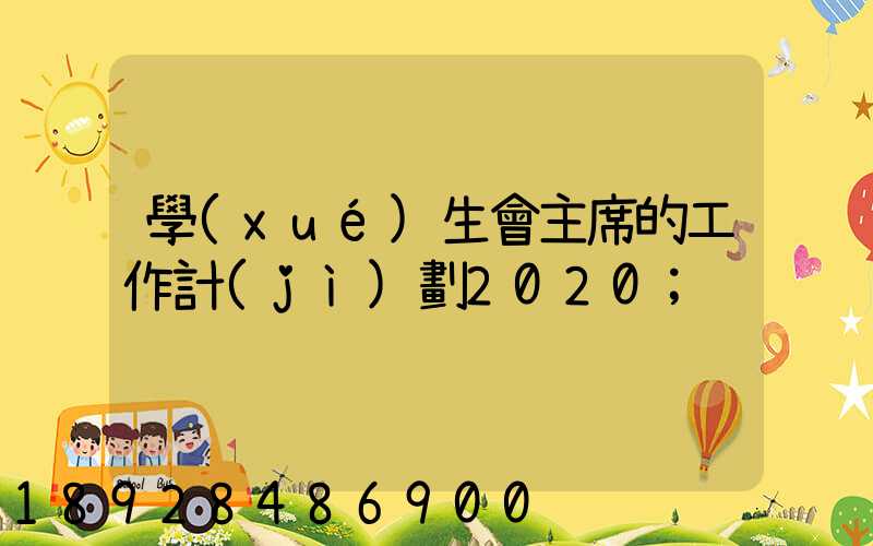 學(xué)生會主席的工作計(jì)劃2020