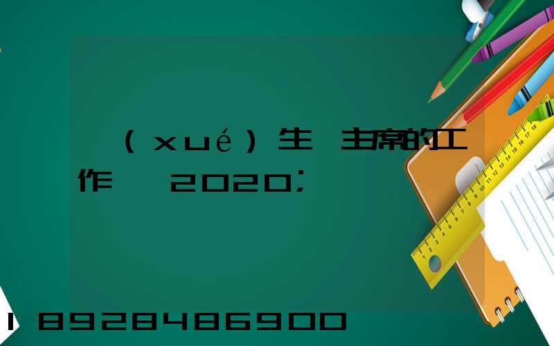 學(xué)生會主席的工作計劃2020