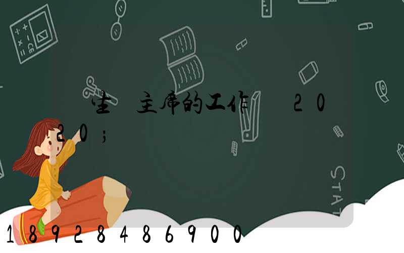 學生會主席的工作計劃2020