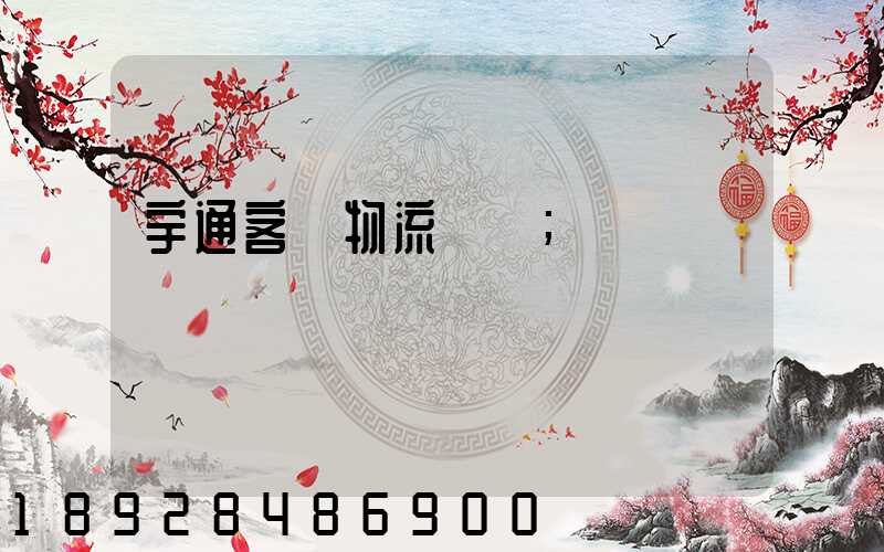 宇通客車物流運輸