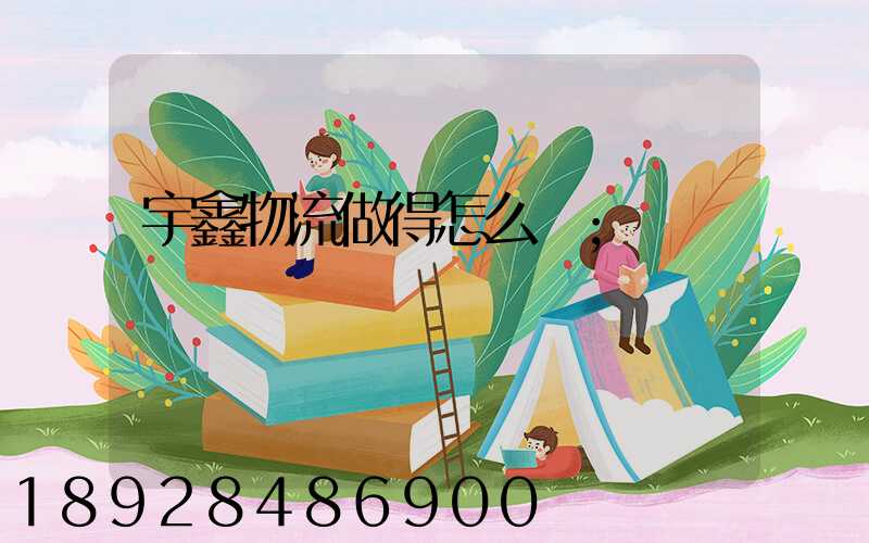 宇鑫物流做得怎么樣