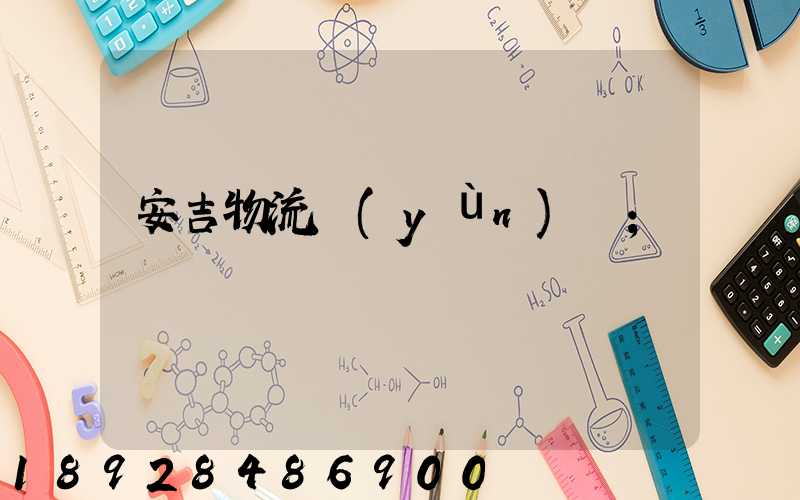 安吉物流運(yùn)輸