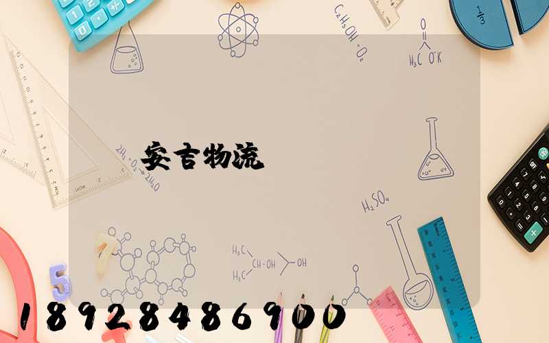 安吉物流運輸