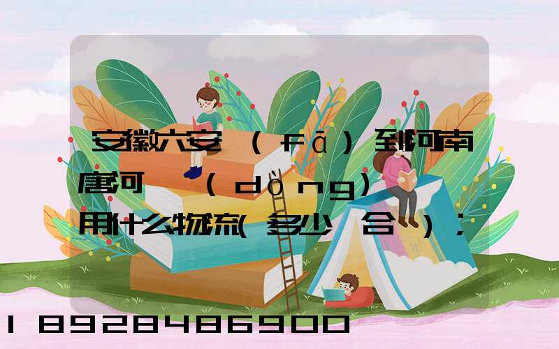 安徽六安發(fā)到河南唐河電動(dòng)車一輛用什么物流(多少錢合適)