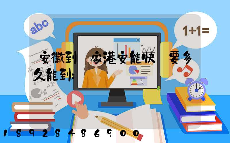 安徽到張家港安能快遞要多久能到