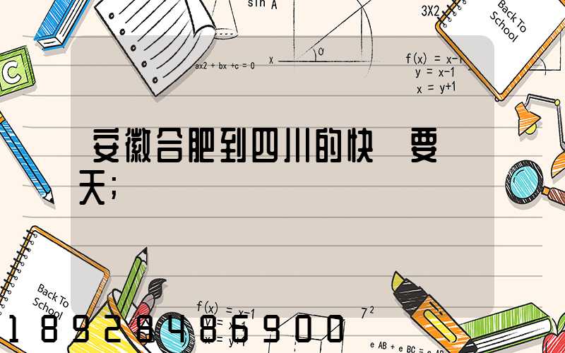 安徽合肥到四川的快遞要幾天