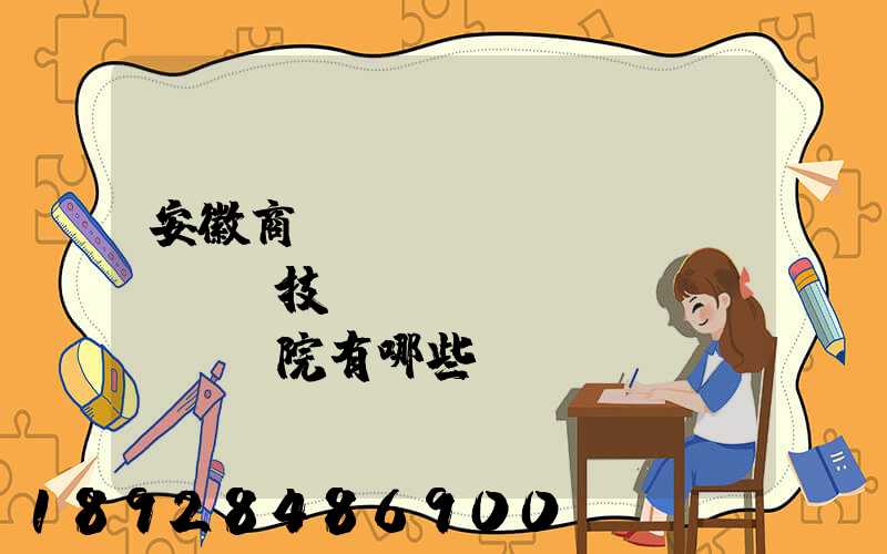 安徽商貿(mào)職業(yè)技術(shù)學(xué)院有哪些專業(yè)快來(lái)看看它有哪些熱門(mén)專業(yè)