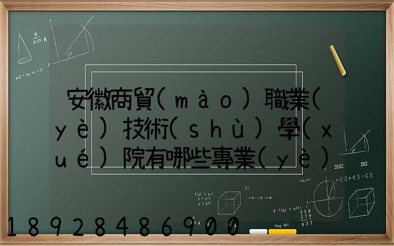 安徽商貿(mào)職業(yè)技術(shù)學(xué)院有哪些專業(yè)快來(lái)看看它有哪些熱門專業(yè)