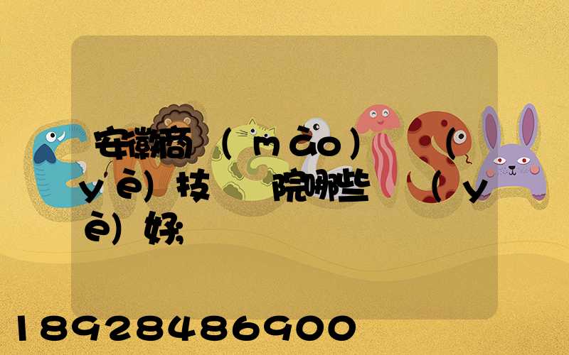 安徽商貿(mào)職業(yè)技術學院哪些專業(yè)好