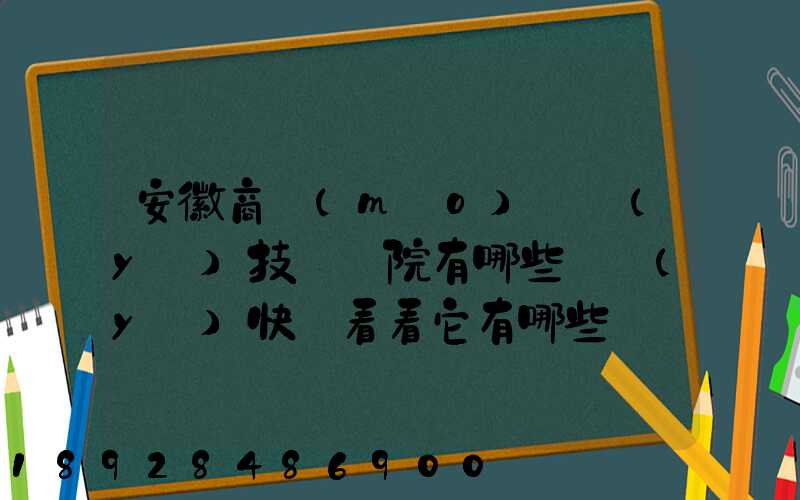 安徽商貿(mào)職業(yè)技術學院有哪些專業(yè)快來看看它有哪些熱門專業(yè)