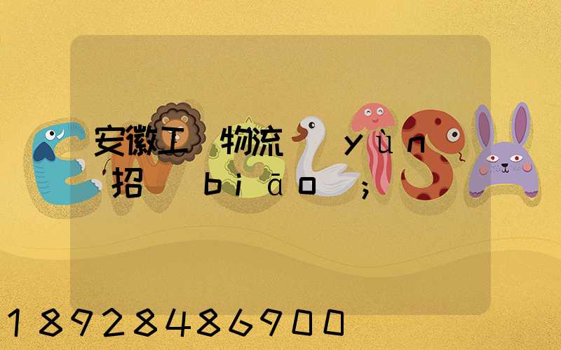 安徽工廠物流運(yùn)輸招標(biāo)