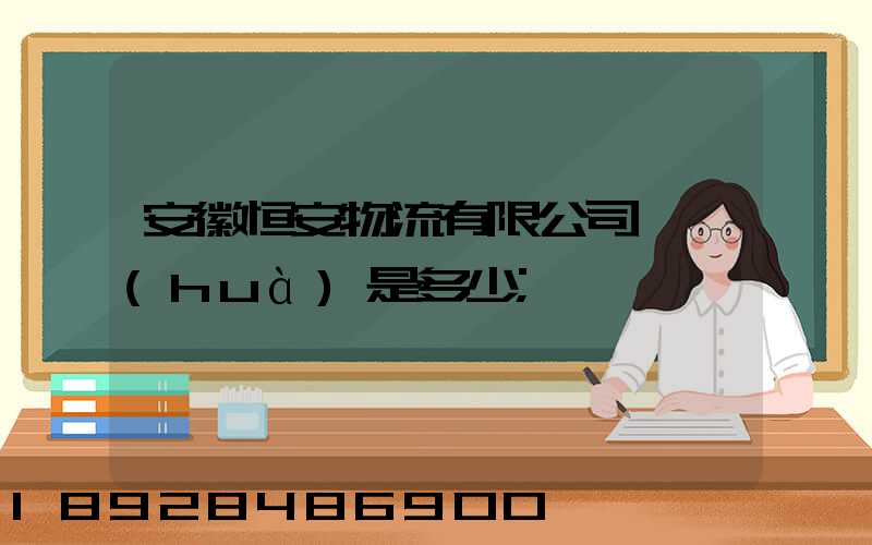 安徽恒安物流有限公司電話(huà)是多少
