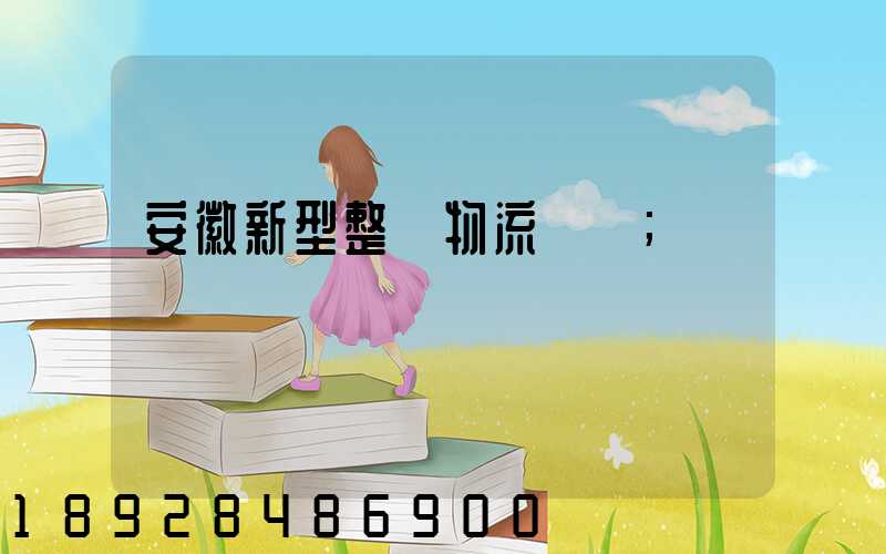安徽新型整車物流運輸
