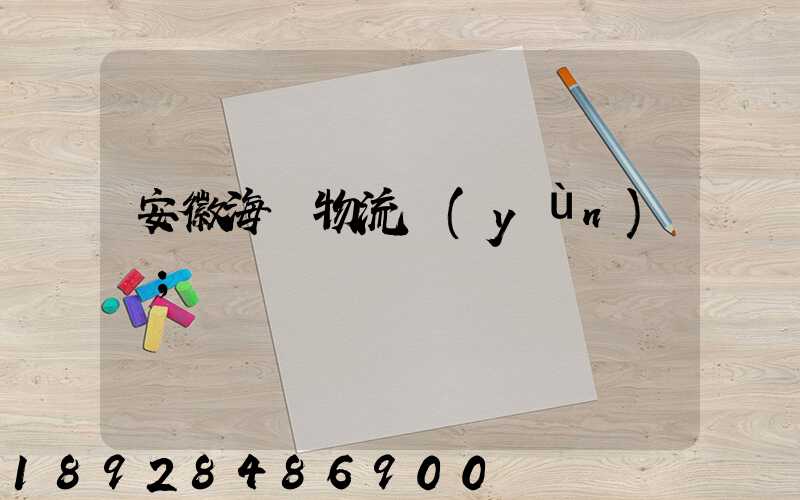 安徽海鮮物流運(yùn)輸
