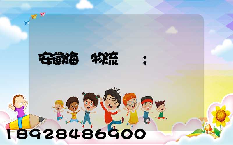 安徽海鮮物流運輸