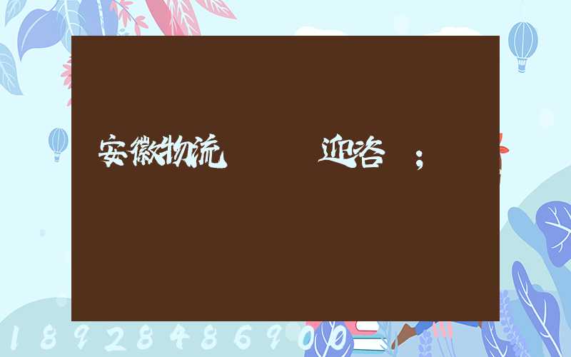 安徽物流運輸歡迎咨詢