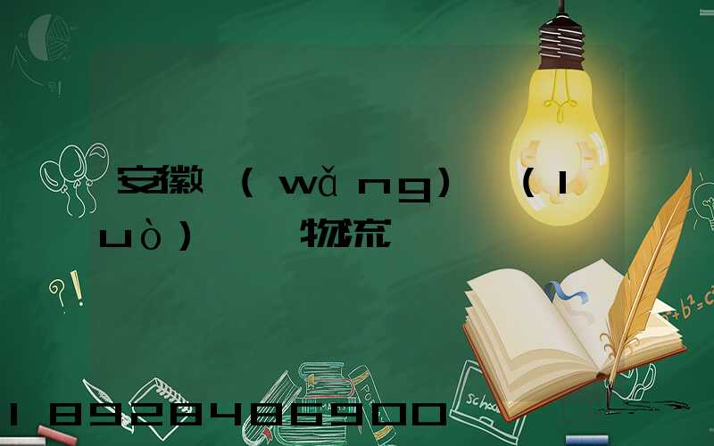安徽網(wǎng)絡(luò)運輸物流