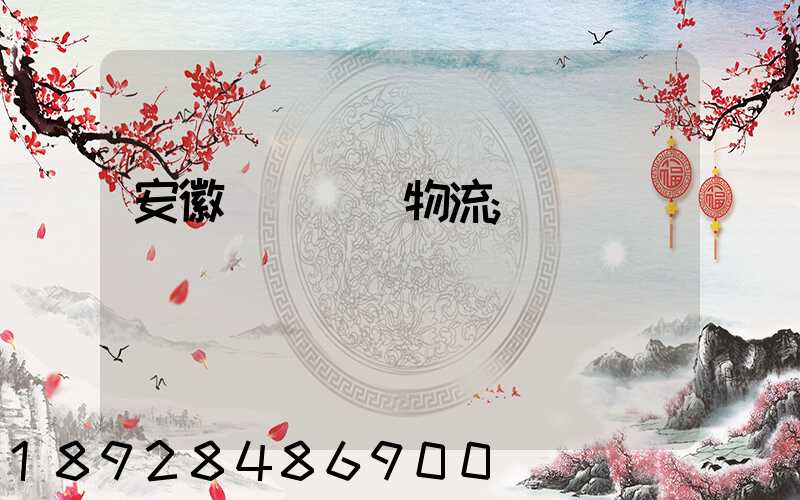 安徽網絡運輸物流