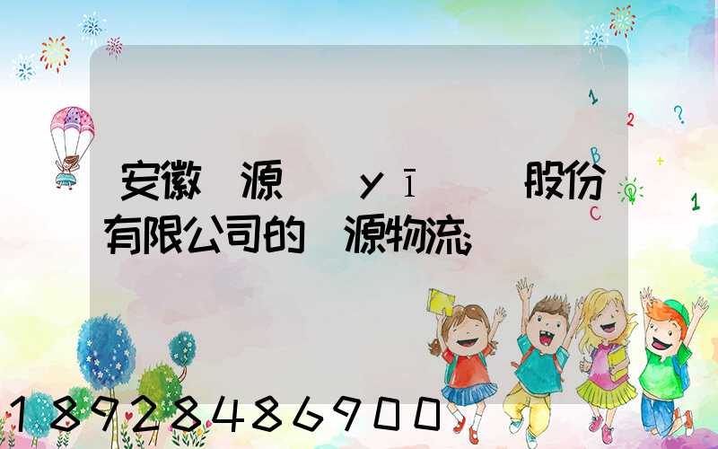 安徽華源醫(yī)藥股份有限公司的華源物流