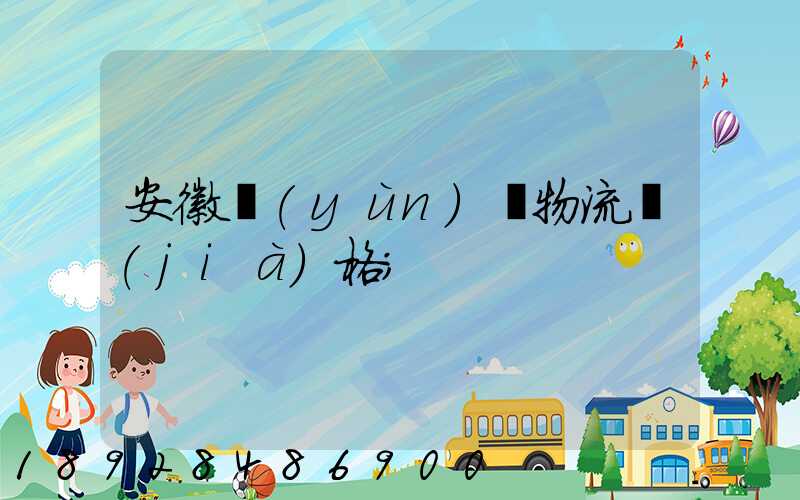 安徽運(yùn)輸物流價(jià)格