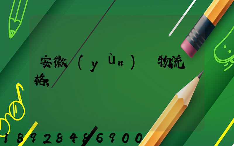 安徽運(yùn)輸物流價格